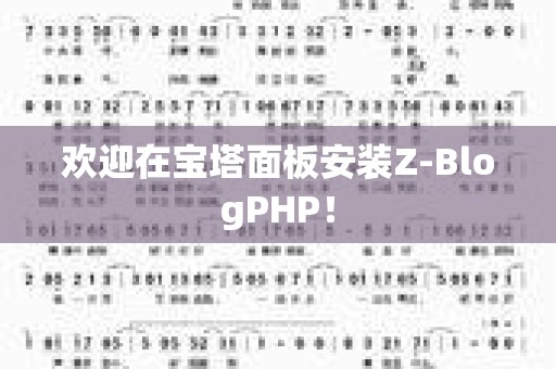 欢迎在宝塔面板安装Z-BlogPHP！