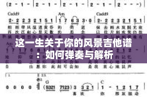 这一生关于你的风景吉他谱：如何弹奏与解析