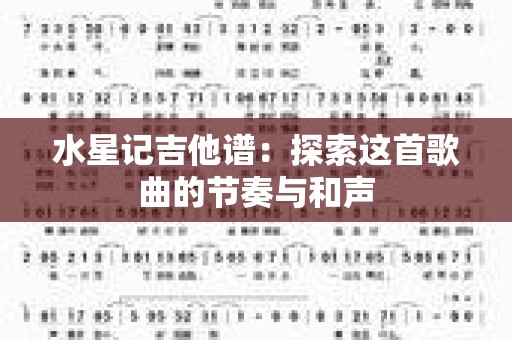 水星记吉他谱：探索这首歌曲的节奏与和声