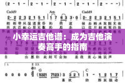 小幸运吉他谱：成为吉他演奏高手的指南