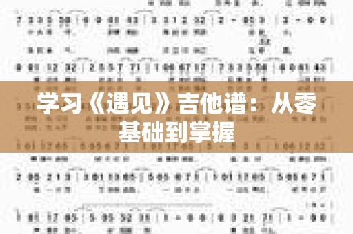 学习《遇见》吉他谱：从零基础到掌握