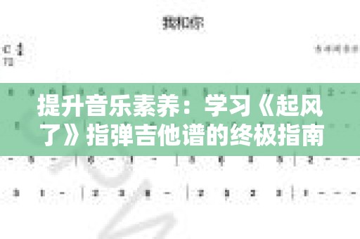 提升音乐素养：学习《起风了》指弹吉他谱的终极指南
