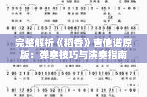 完整解析《稻香》吉他谱原版：弹奏技巧与演奏指南
