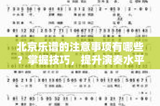北京乐谱的注意事项有哪些？掌握技巧，提升演奏水平