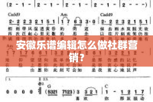 安徽乐谱编辑怎么做社群营销？