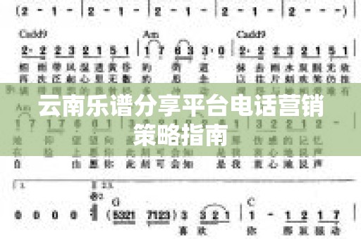 云南乐谱分享平台电话营销策略指南