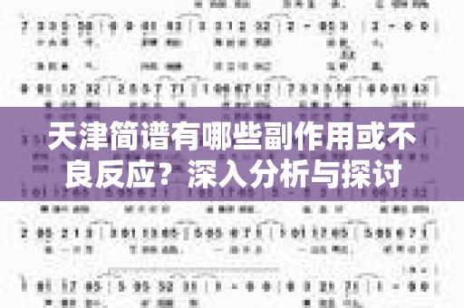 天津简谱有哪些副作用或不良反应？深入分析与探讨