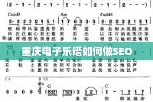 重庆电子乐谱如何做SEO