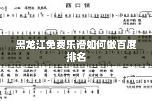 黑龙江免费乐谱如何做百度排名