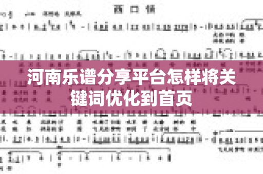 河南乐谱分享平台怎样将关键词优化到首页