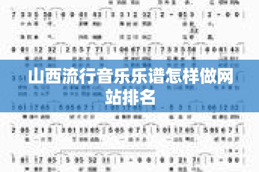 山西流行音乐乐谱怎样做网站排名