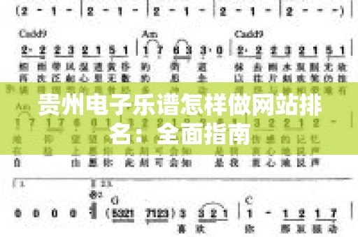 贵州电子乐谱怎样做网站排名：全面指南