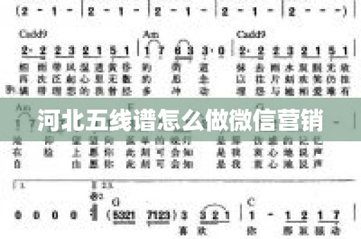 河北五线谱怎么做微信营销