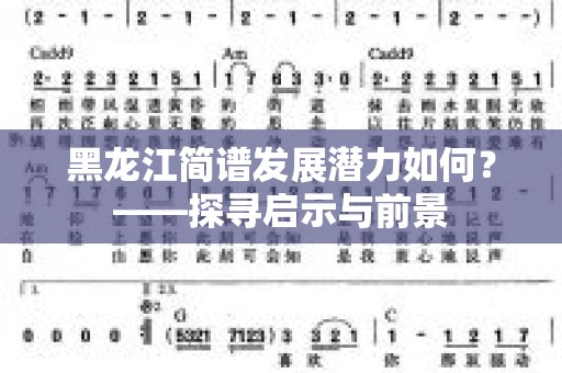 黑龙江简谱发展潜力如何？——探寻启示与前景