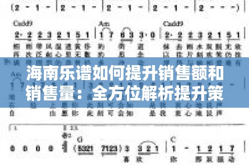 海南乐谱如何提升销售额和销售量：全方位解析提升策略