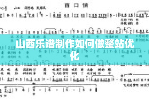 山西乐谱制作如何做整站优化