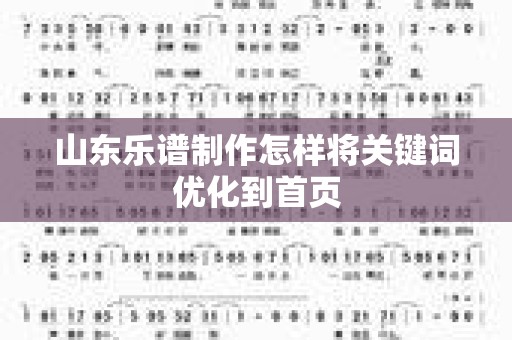 山东乐谱制作怎样将关键词优化到首页