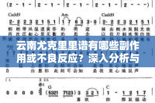 云南尤克里里谱有哪些副作用或不良反应？深入分析与探讨