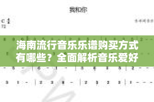 海南流行音乐乐谱购买方式有哪些？全面解析音乐爱好者的选择