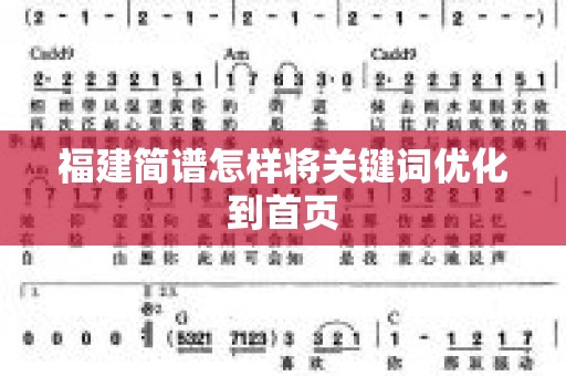 福建简谱怎样将关键词优化到首页