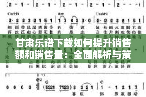 甘肃乐谱下载如何提升销售额和销售量：全面解析与策略
