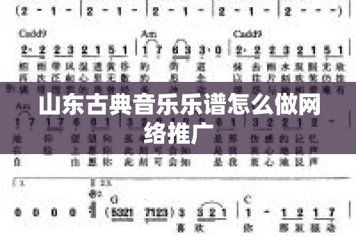 山东古典音乐乐谱怎么做网络推广