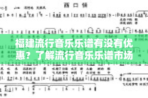 福建流行音乐乐谱有没有优惠？了解流行音乐乐谱市场