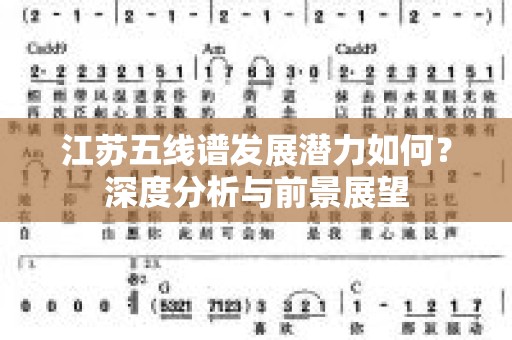 江苏五线谱发展潜力如何？深度分析与前景展望