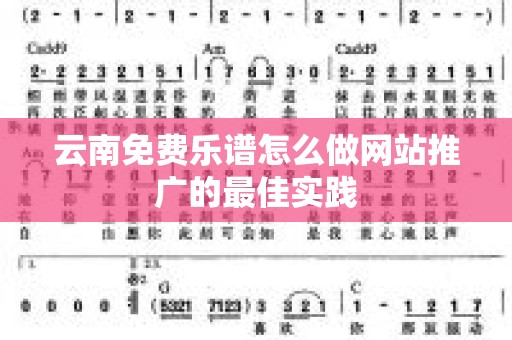 云南免费乐谱怎么做网站推广的最佳实践