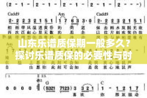 山东乐谱质保期一般多久？探讨乐谱质保的必要性与时效性