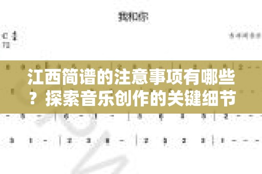 江西简谱的注意事项有哪些？探索音乐创作的关键细节