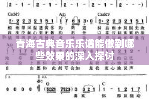 青海古典音乐乐谱能做到哪些效果的深入探讨