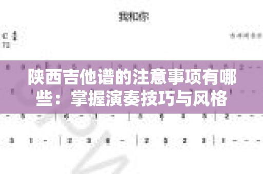 陕西吉他谱的注意事项有哪些：掌握演奏技巧与风格
