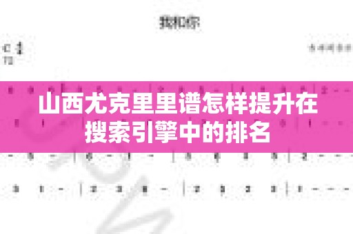 山西尤克里里谱怎样提升在搜索引擎中的排名