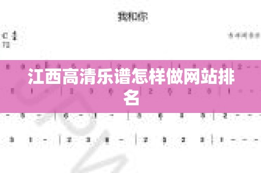 江西高清乐谱怎样做网站排名