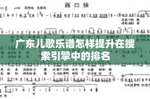 广东儿歌乐谱怎样提升在搜索引擎中的排名