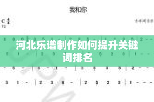 河北乐谱制作如何提升关键词排名