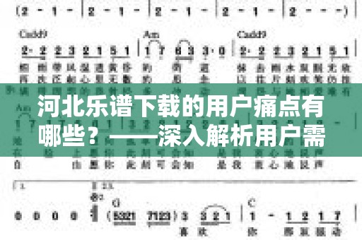 河北乐谱下载的用户痛点有哪些？——深入解析用户需求