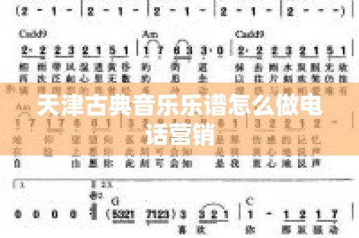 天津古典音乐乐谱怎么做电话营销