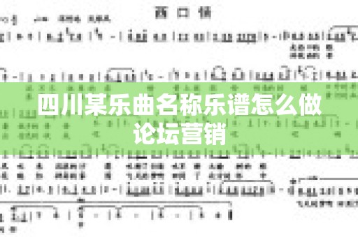 四川某乐曲名称乐谱怎么做论坛营销