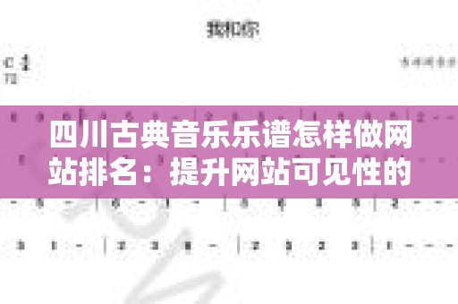 四川古典音乐乐谱怎样做网站排名：提升网站可见性的终极指南