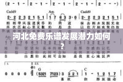 河北免费乐谱发展潜力如何？