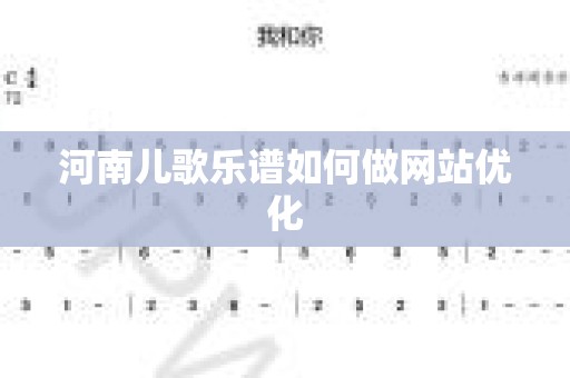 河南儿歌乐谱如何做网站优化