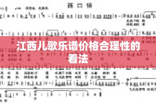 江西儿歌乐谱价格合理性的看法