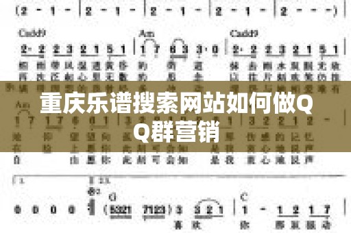 重庆乐谱搜索网站如何做QQ群营销