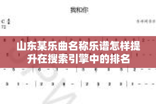 山东某乐曲名称乐谱怎样提升在搜索引擎中的排名