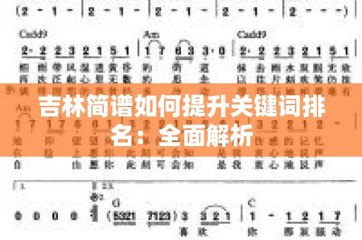 吉林简谱如何提升关键词排名：全面解析
