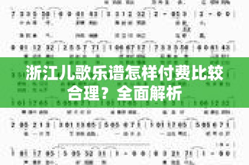 浙江儿歌乐谱怎样付费比较合理？全面解析