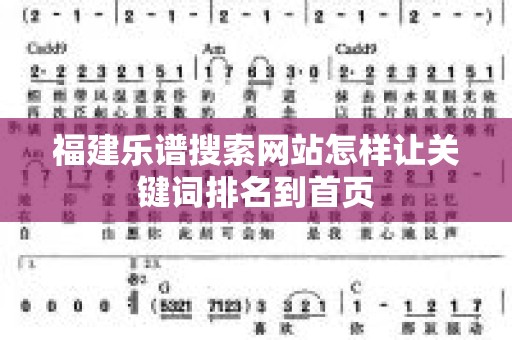 福建乐谱搜索网站怎样让关键词排名到首页