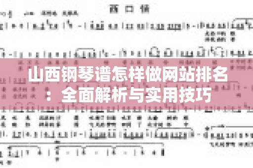 山西钢琴谱怎样做网站排名：全面解析与实用技巧